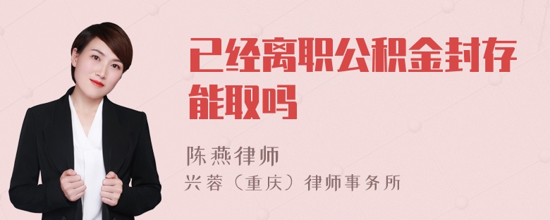 已经离职公积金封存能取吗