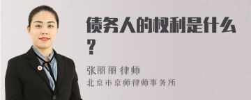 债务人的权利是什么？