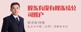 股东有没有权冻结公司账户