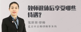 教师退休后享受哪些待遇?