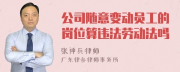 公司随意变动员工的岗位算违法劳动法吗