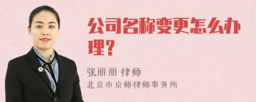 公司名称变更怎么办理？