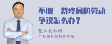 不服一裁终局的劳动争议怎么办？