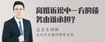 离婚诉讼中一方的债务由谁承担？