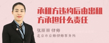 承租方违约后由出租方承担什么责任