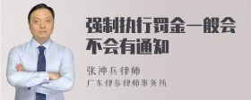 强制执行罚金一般会不会有通知