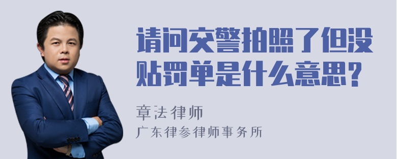 请问交警拍照了但没贴罚单是什么意思?