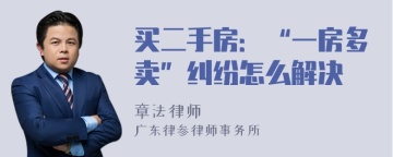 买二手房：“一房多卖”纠纷怎么解决