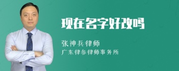 现在名字好改吗