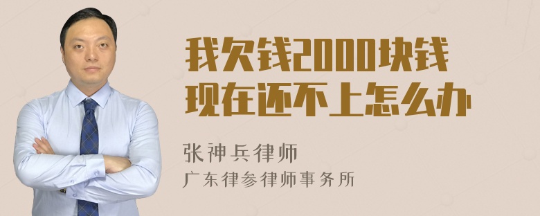 我欠钱2000块钱现在还不上怎么办