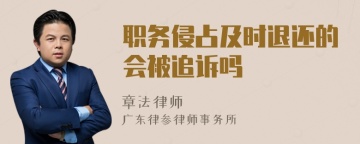 职务侵占及时退还的会被追诉吗