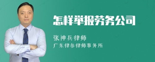 怎样举报劳务公司