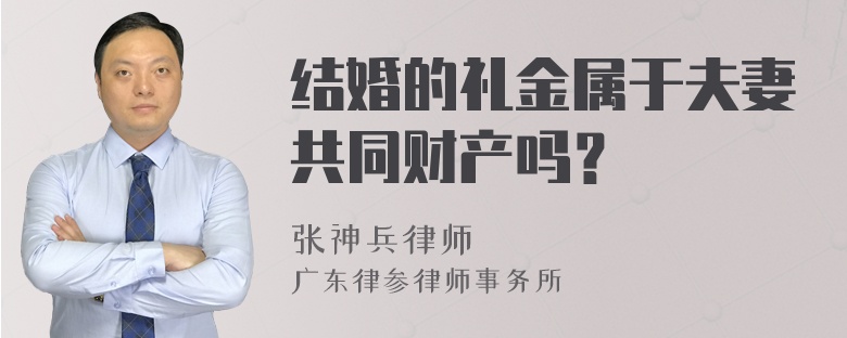 结婚的礼金属于夫妻共同财产吗？