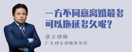 一方不同意离婚最多可以拖延多久呢？