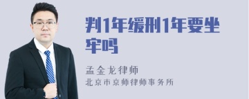 判1年缓刑1年要坐牢吗