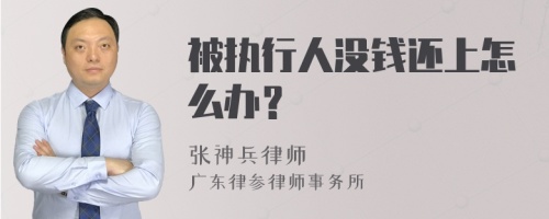 被执行人没钱还上怎么办？