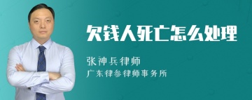 欠钱人死亡怎么处理