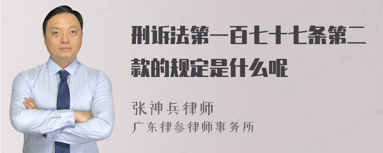 刑诉法第一百七十七条第二款的规定是什么呢