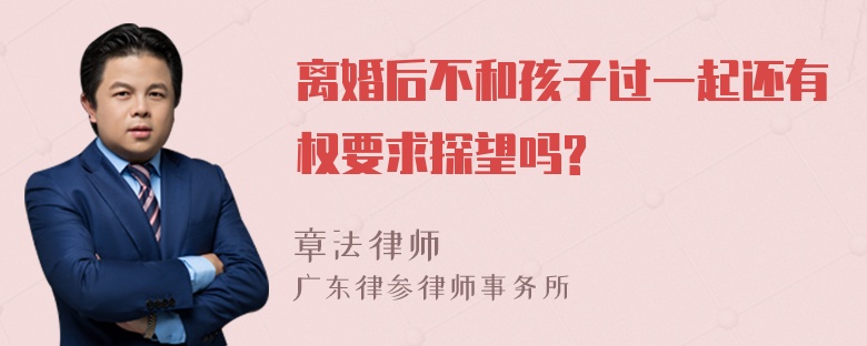 离婚后不和孩子过一起还有权要求探望吗?