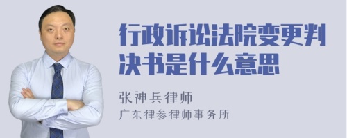 行政诉讼法院变更判决书是什么意思