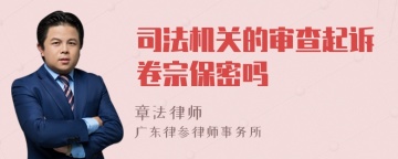 司法机关的审查起诉卷宗保密吗