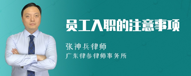 员工入职的注意事项