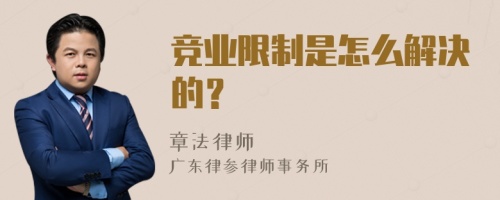 竞业限制是怎么解决的？