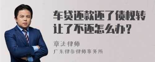 车贷还款还了债权转让了不还怎么办？