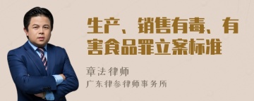 生产、销售有毒、有害食品罪立案标准