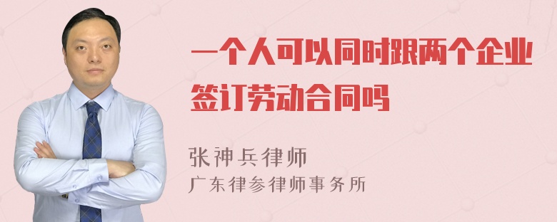 一个人可以同时跟两个企业签订劳动合同吗