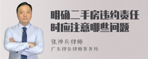 明确二手房违约责任时应注意哪些问题