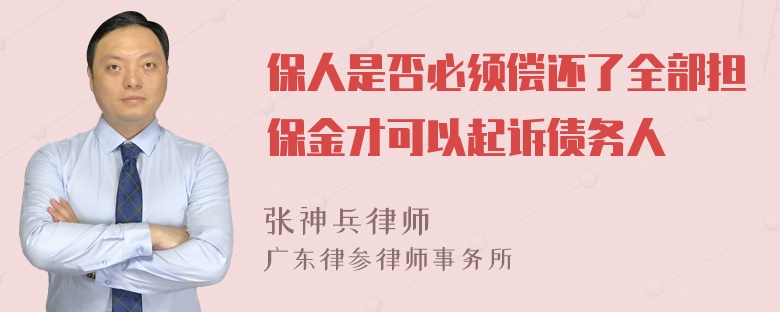 保人是否必须偿还了全部担保金才可以起诉债务人