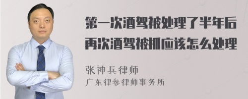 第一次酒驾被处理了半年后再次酒驾被抓应该怎么处理