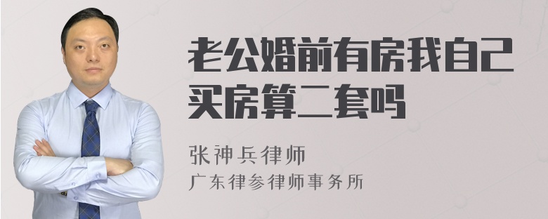 老公婚前有房我自己买房算二套吗