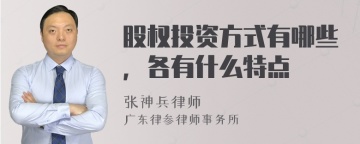 股权投资方式有哪些，各有什么特点