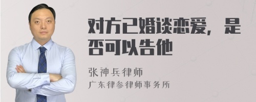 对方已婚谈恋爱，是否可以告他