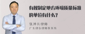 有权制定地方环境质量标准的单位有什么？