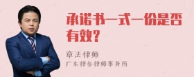 承诺书一式一份是否有效？