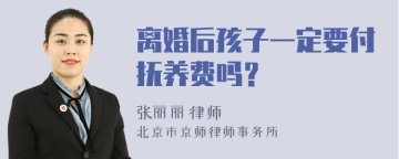 离婚后孩子一定要付抚养费吗？