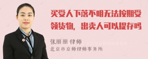 买受人下落不明无法按期受领货物，出卖人可以提存吗