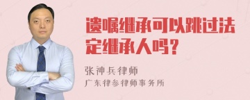 遗嘱继承可以跳过法定继承人吗？