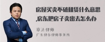 房屋买卖不破租赁什么意思,房东把房子卖出去怎么办