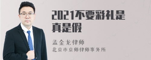 2021不要彩礼是真是假