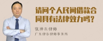 请问个人民间借款合同具有法律效力吗？