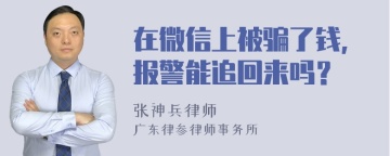 在微信上被骗了钱,报警能追回来吗？