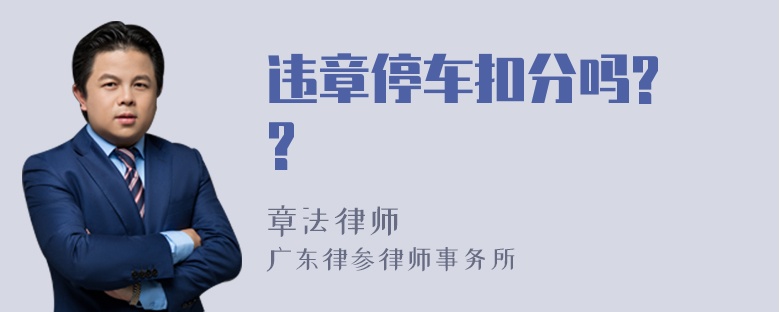 违章停车扣分吗? ?