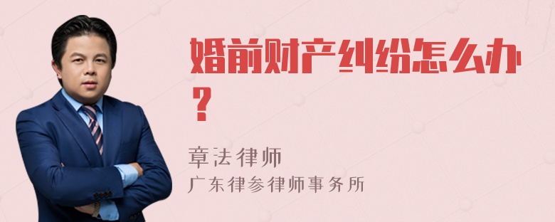 婚前财产纠纷怎么办？