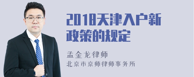 2018天津入户新政策的规定