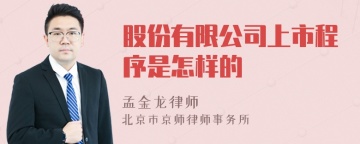 股份有限公司上市程序是怎样的