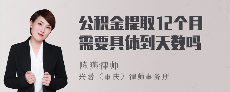 公积金提取12个月需要具体到天数吗